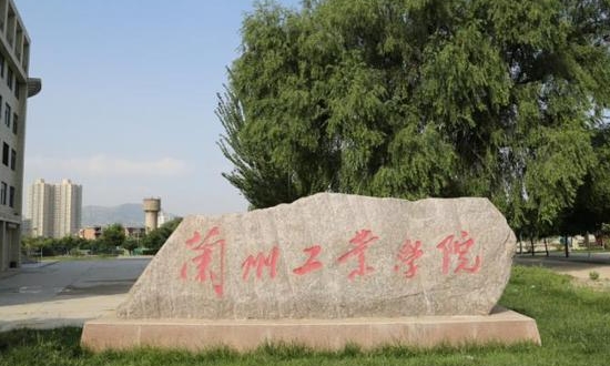 2023兰州工业学院高考录取分数线是多少（2024参考）