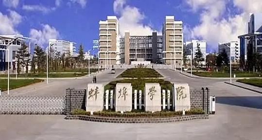 2023蚌埠学院高考录取分数线是多少（2024参考）
