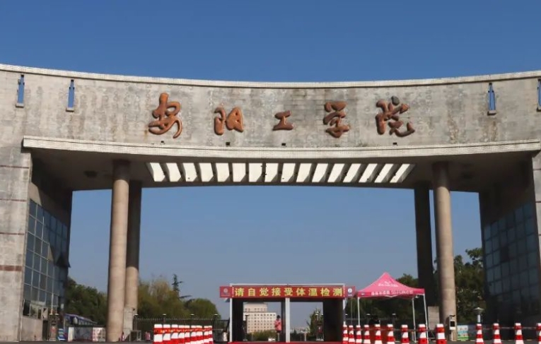 2023安阳工学院高考录取分数线是多少（2024参考）