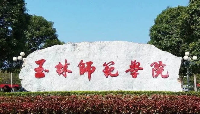 2023玉林师范学院高考录取分数线是多少（2024参考）