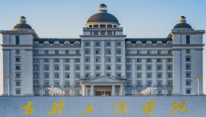2023吉林工商学院高考录取分数线是多少（2024参考）