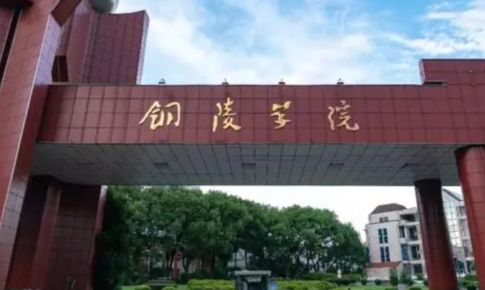 2023铜陵学院高考录取分数线是多少（2024参考）