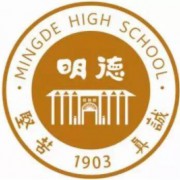 长沙市明德中学
