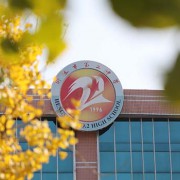衡水市第二中学