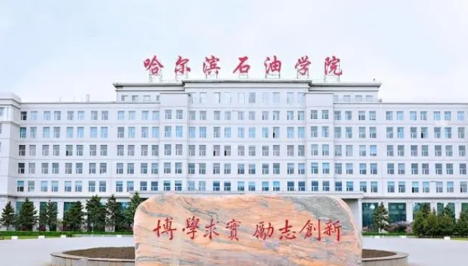 哈尔滨石油学院高考录取分数线是多少（2024参考）