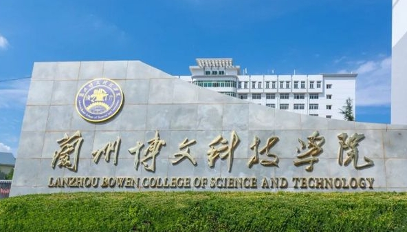 兰州博文科技学院高考录取分数线是多少（2024参考）