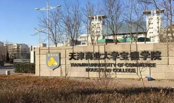 天津商业大学宝德学院高考录取分数线是多少（2024参考）