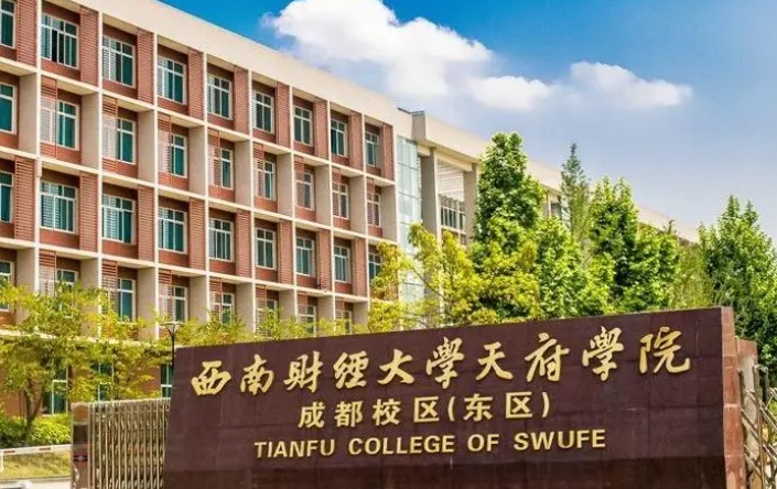 西南财经大学天府学院高考录取分数线是多少（2024参考）