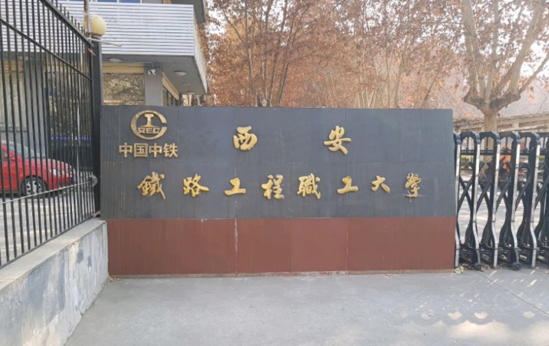 陕西2024年设有铁路学校的公办大专学校