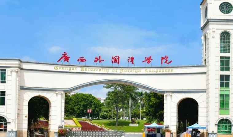 广西外国语学院高考录取分数线是多少（2024参考）