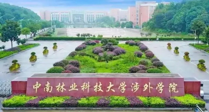 中南林业科技大学涉外学院高考录取分数线是多少（2024参考）