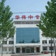 菏泽华伟职业中等专业学校