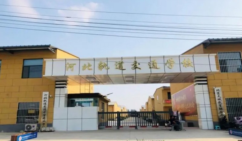 河北2024年初中生学铁路学校的学校