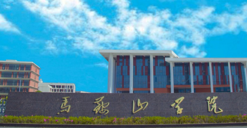 马鞍山学院高考录取分数线是多少（2024参考）