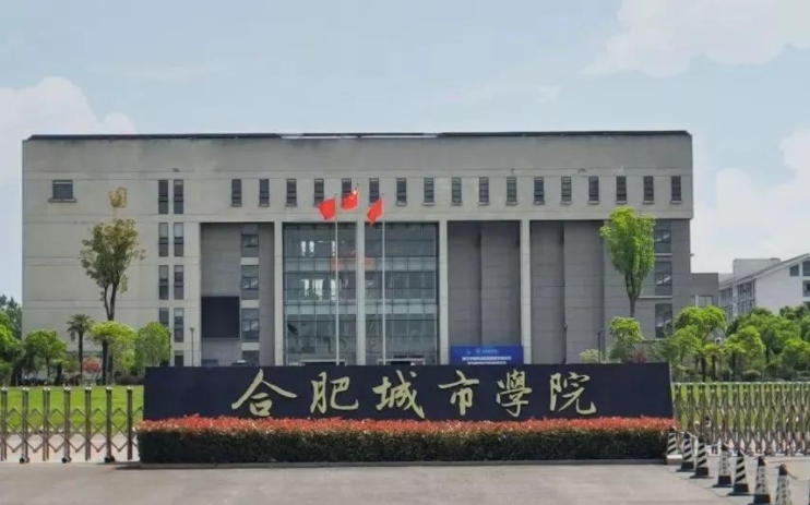 合肥城市学院高考录取分数线是多少（2024参考）