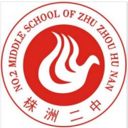 株洲市第二中学