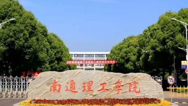 南通理工学院高考录取分数线是多少（2024参考）