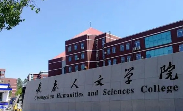 长春人文学院高考录取分数线是多少（2024参考）