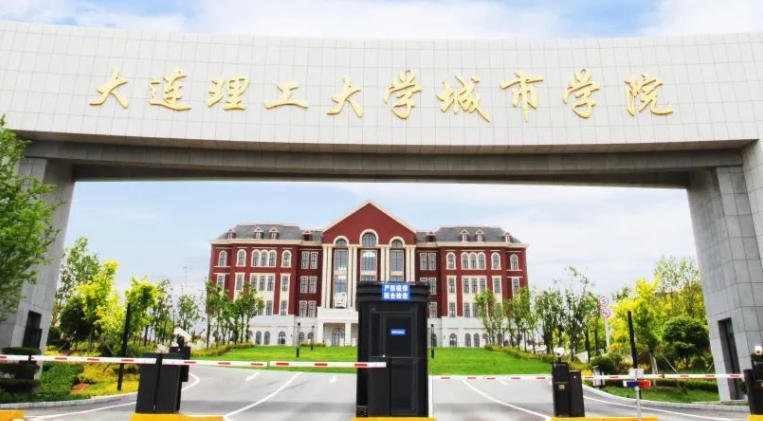 大连理工大学城市学院高考录取分数线是多少（2024参考）