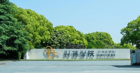 上海兴伟学院高考录取分数线是多少（2024参考）