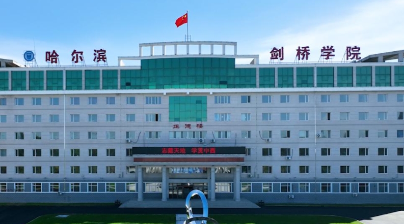 哈尔滨剑桥学院高考录取分数线是多少（2024参考）