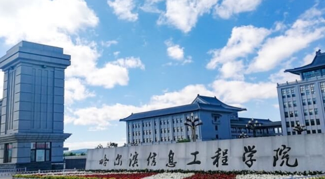 哈尔滨信息工程学院高考录取分数线是多少（2024参考）