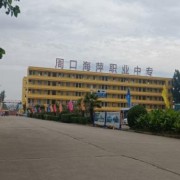 周口海萍职业中专