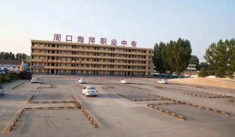 周口海萍职业中专怎么样、好不好