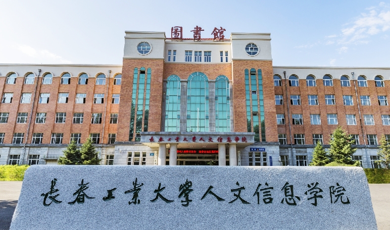 长春工业大学人文信息学院高考录取分数线是多少（2024参考）