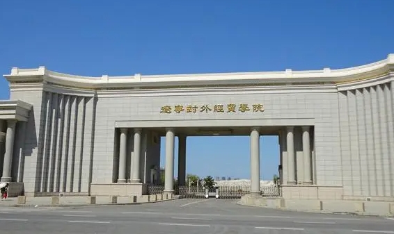 辽宁对外经贸学院高考录取分数线是多少（2024参考）