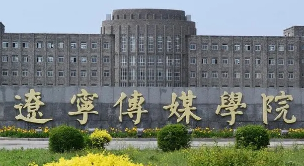 辽宁传媒学院高考录取分数线是多少（2024参考）