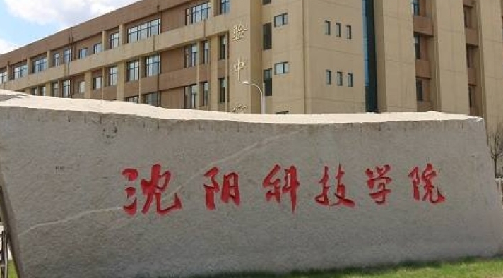 沈阳科技学院高考录取分数线是多少（2024参考）