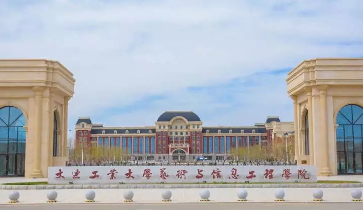 大连工业大学艺术与信息工程学院高考录取分数线是多少（2024参考）