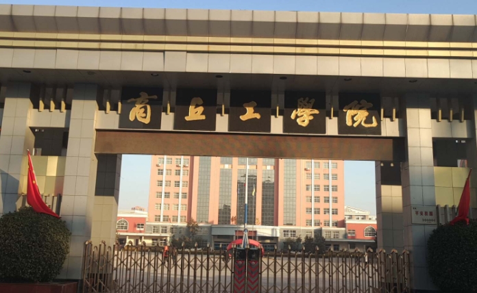 商丘工学院高考录取分数线是多少（2024参考）