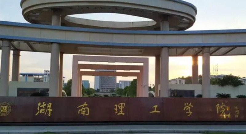 湖南理工学院南湖学院高考录取分数线是多少（2024参考）