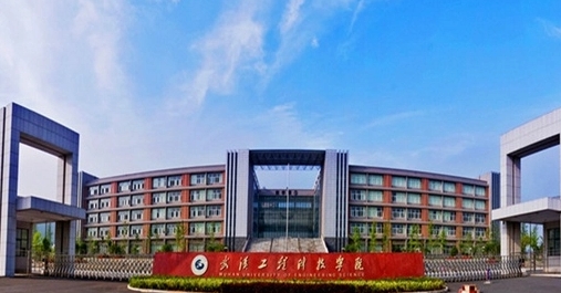 武汉工程大学邮电与信息工程学院高考录取分数线是多少（2024参考）