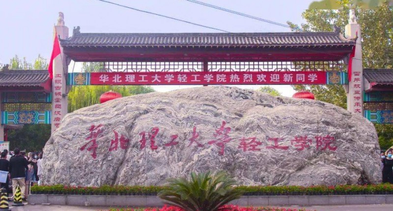 华北理工大学轻工学院高考录取分数线是多少（2024参考）