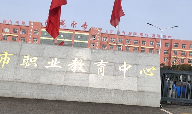 永城市职业教育中心网站网址主页
