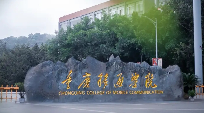 重庆移通学院是什么样的大学(附王牌特色专业)