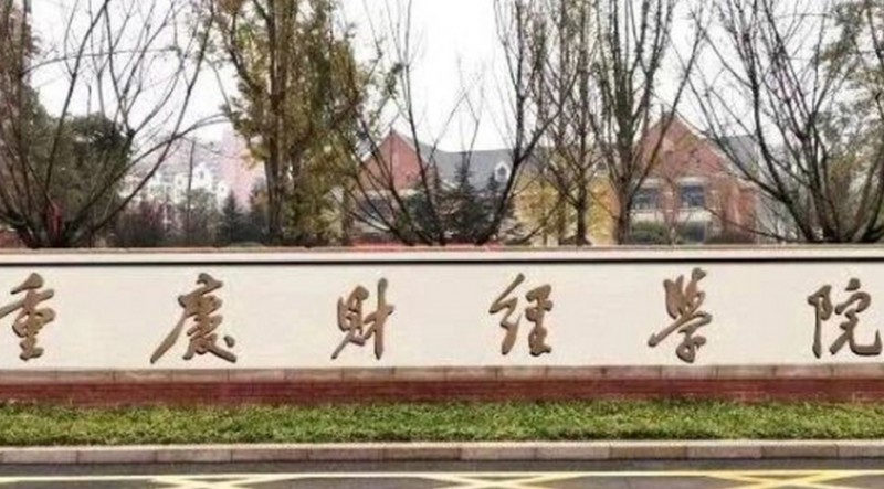 重庆财经学院是什么样的大学（附王牌特色专业）