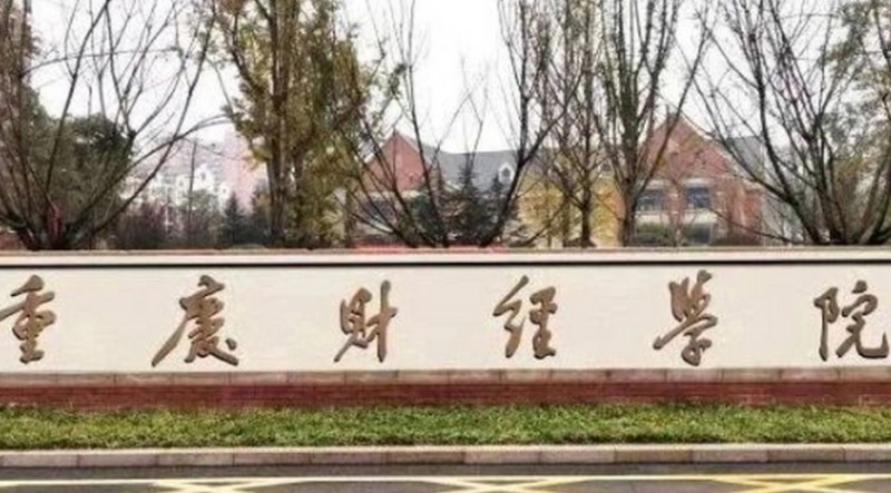 重庆财经学院是什么样的大学（附王牌特色专业）