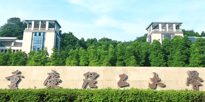 重庆理工大学是什么样的大学(附王牌特色专业)
