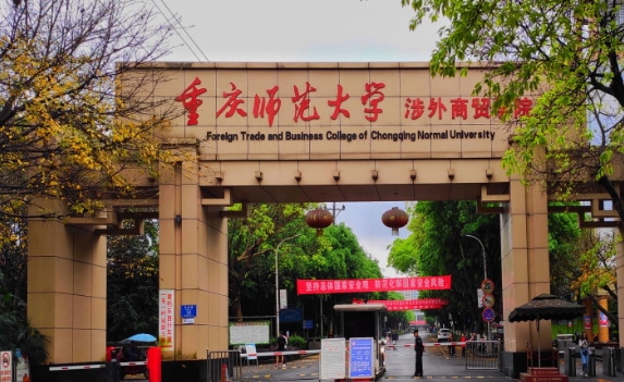 重庆师范大学是什么样的大学（附王牌特色专业）