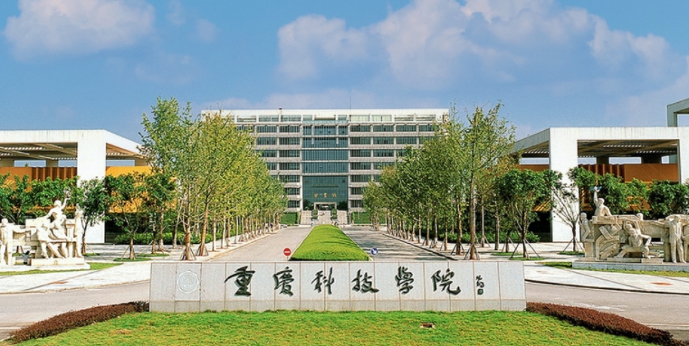 重庆科技学院是什么样的大学（附王牌特色专业）
