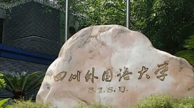 四川外国语大学是什么样的大学(附王牌特色专业)