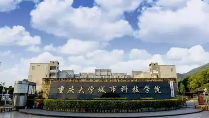 重庆城市科技学院是什么样的大学(附王牌特色专业)
