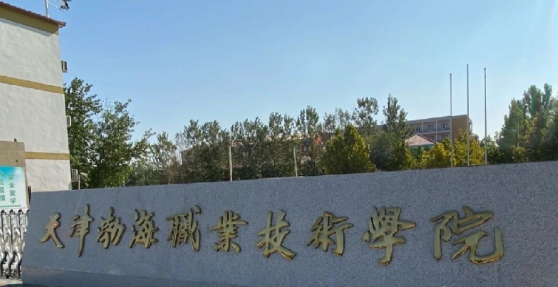 天津渤海职业技术学院评价怎么样,学校好不好