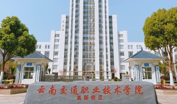 云南交通职业技术学院评价怎么样,学校好不好