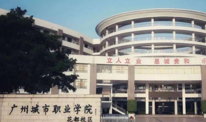 广州城市职业学院评价怎么样,学校好不好