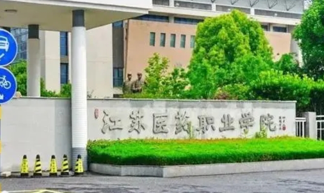 江苏医药职业学院评价怎么样,学校好不好